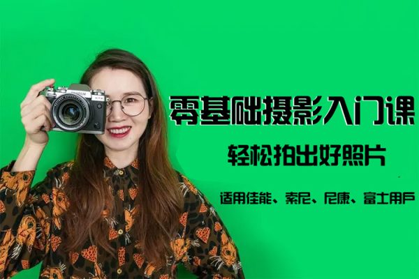 零基础摄影入门课，轻松拍出好照片（适用佳能、索尼、尼康、富士用户）