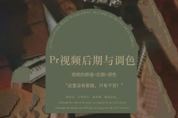 Pr视频后期与调色，视频颜值=后期+调色，这里没有套路，只有干货