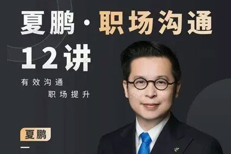 夏鹏职场沟通十二讲
