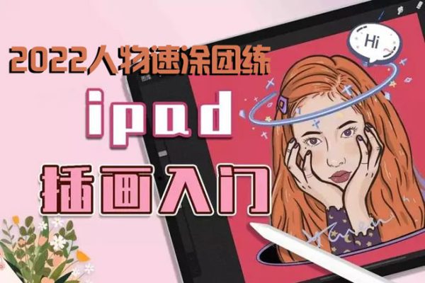 鲸字号-2022人物速涂团练ipad插画课