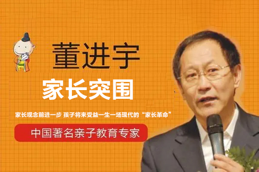 董进宇《家长突围》家长观念前进一步 孩子将来受益一生一场现代的“家长革命”
