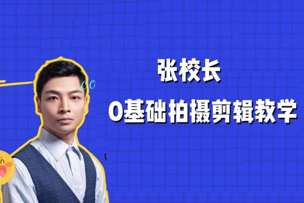 张校长2022手机0基础拍摄剪辑教学