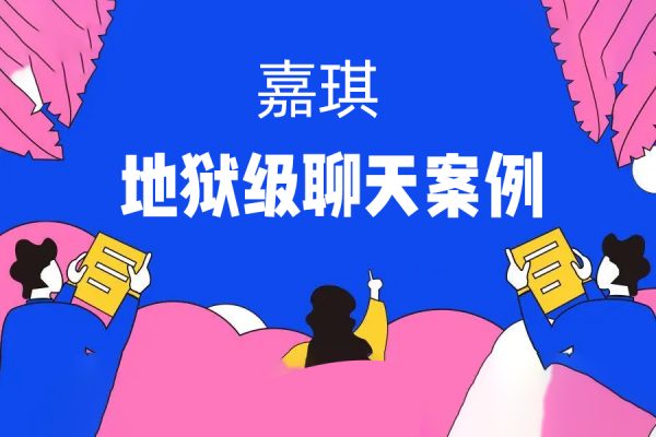 嘉琪《地狱级聊天案例》