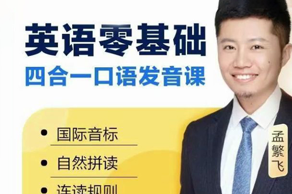 孟繁飞-零起点完美发音课