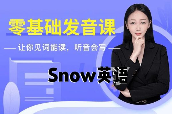 Snow英语-零基础漂亮发音课