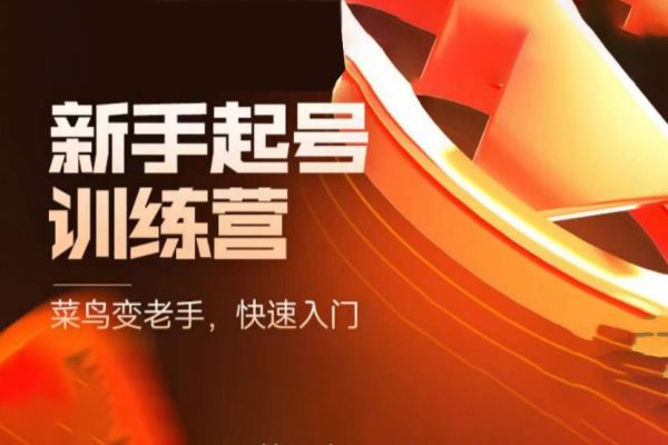抖音电商新手起号训练营，菜鸟变老手，快速入门，新手商家超全入门课程大全