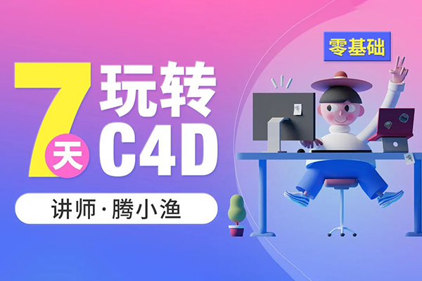 腾小渔-2022年C4D零基础速成班第8期