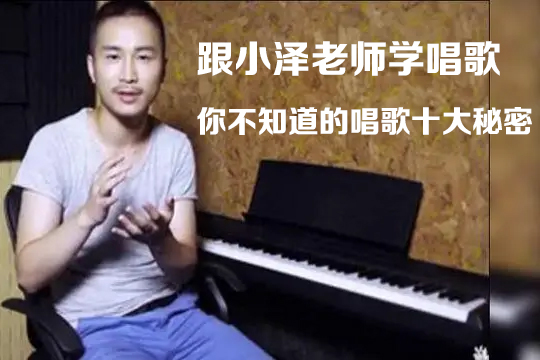 跟小泽老师学唱歌：你不知道的唱歌十大秘密
