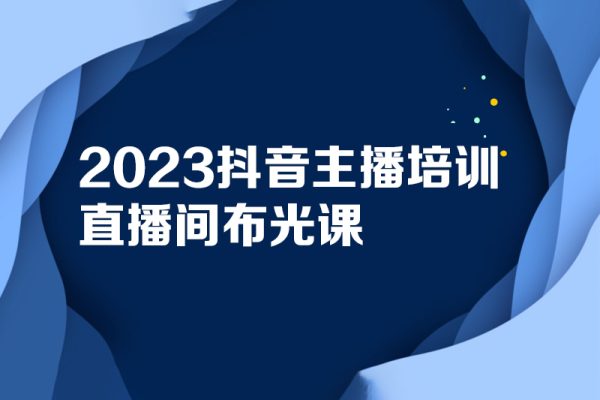2023抖音主播培训-直播间布光课