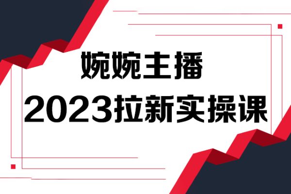 婉婉主播2023拉新实操课