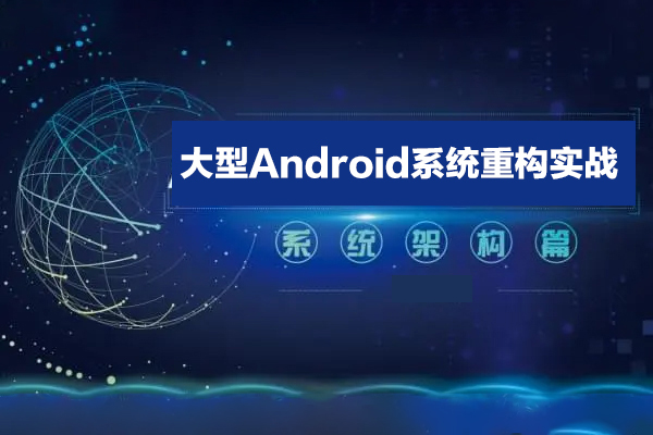 大型Android系统重构实战