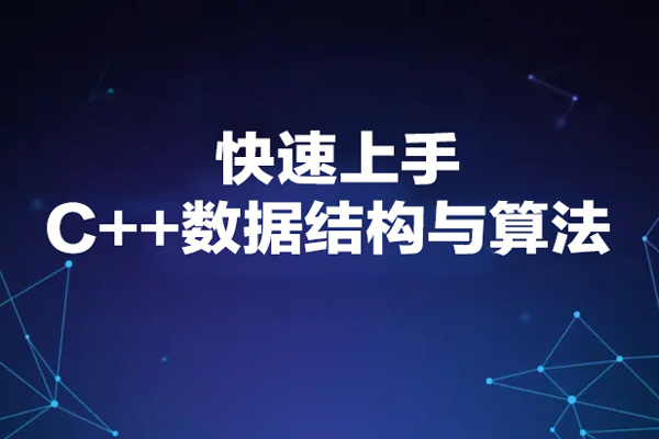 快速上手C++数据结构与算法