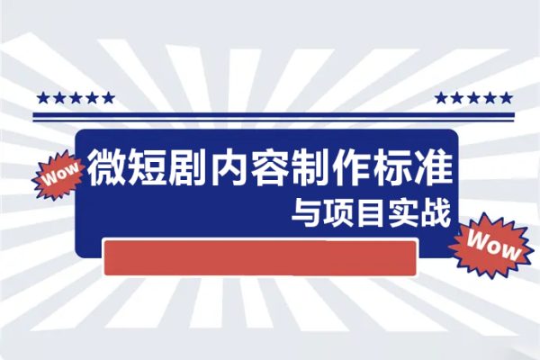10堂速学微短剧内容制作标准与项目实战，领跑80%同行