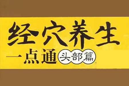 卜义长-健康一点通：头部篇（视频全15集）
