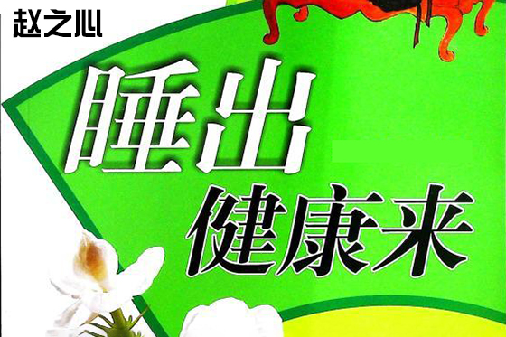 赵之心-睡出健康来（视频全5集）