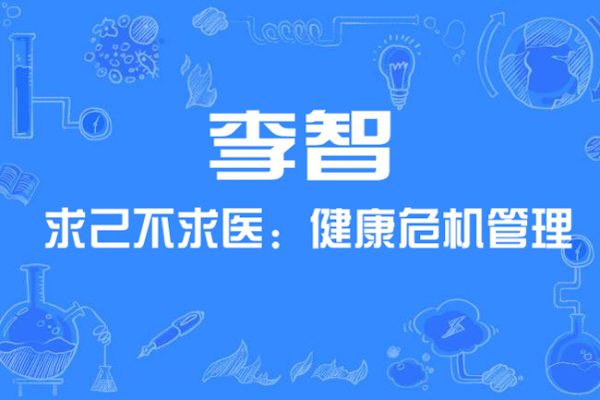 李智-求己不求医：健康危机管理（视频·全4集）
