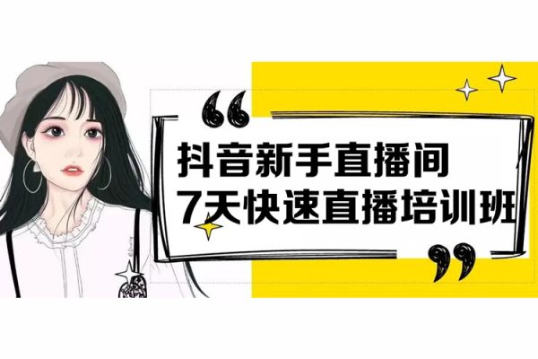 抖音新手直播间7天快速直播培训班
