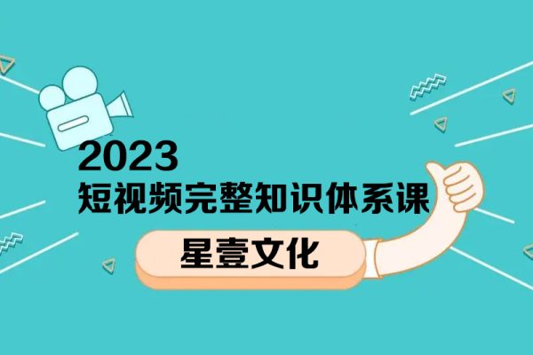星壹文化2023短视频完整知识体系课
