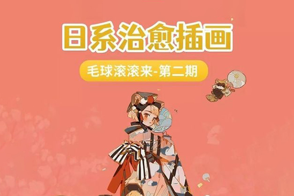 毛球滚滚来2022日系治愈插画第2期