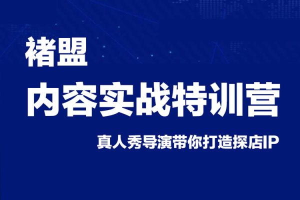 褚盟·内容实战特训营，真人秀导演带你打造探店IP