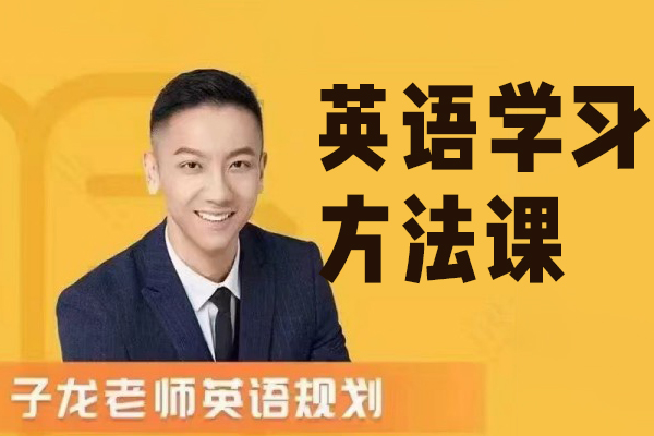 子龙英语学习方法课
