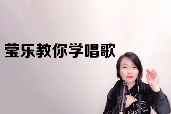 莹乐教你学唱歌