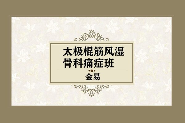 金易-太极棍筋风湿骨科痛症班