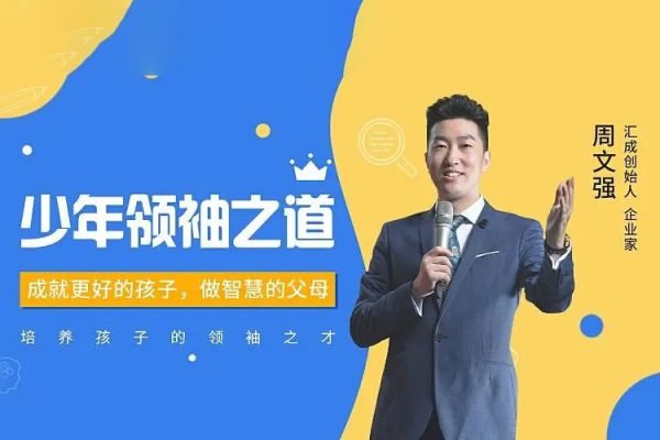 周文强 -少年领袖之道