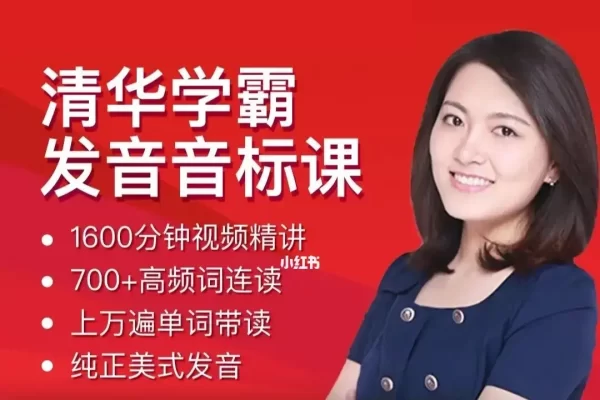 沙沙老师清华学霸音标课训练营