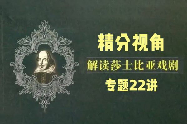 精分视角解读莎士比亚戏剧·专题22讲