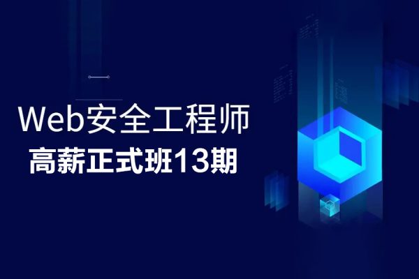 掌控web安全工程师高薪正式班13期