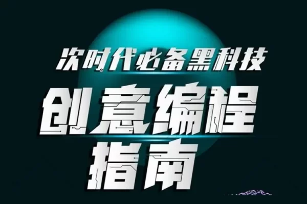次世代必备黑科技：创意编程指南
