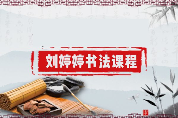 刘婷婷书法课程