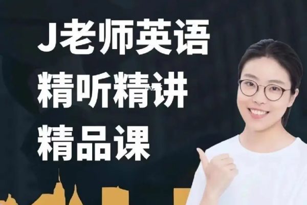 布芝道课堂-J老师英语精听精讲