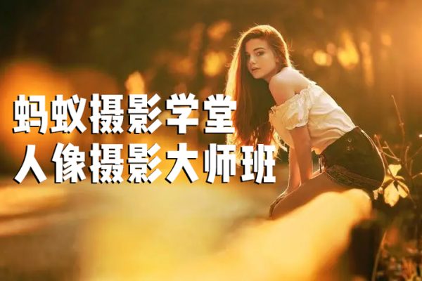 蚂蚁摄影学堂25级人像摄影大师班