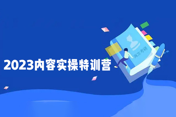 2023内容实操特训营，真人秀-导演带你打造探店IP