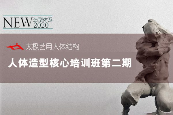 太极人体造型核心培训班第二期