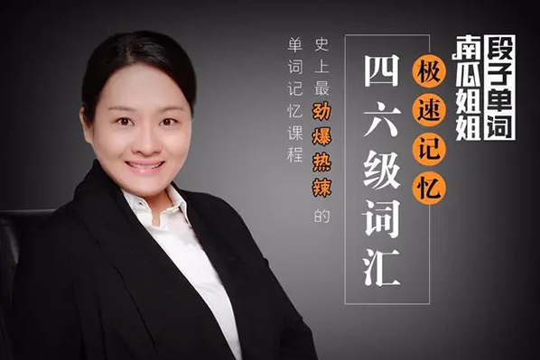南瓜姐姐-极速记忆四六级单词