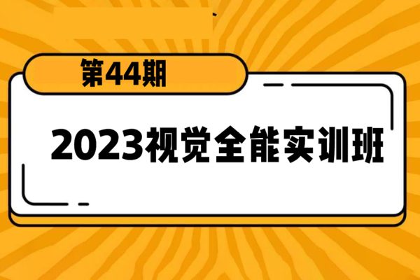 电商设计2023视觉全能实训班第44期