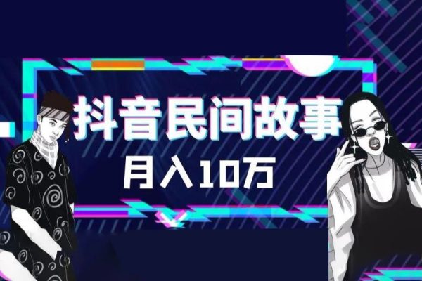 外面卖999的抖音民间故事素材和剪映使用技巧