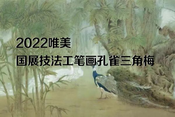 李海霞2022唯美国展技法工笔画孔雀三角梅