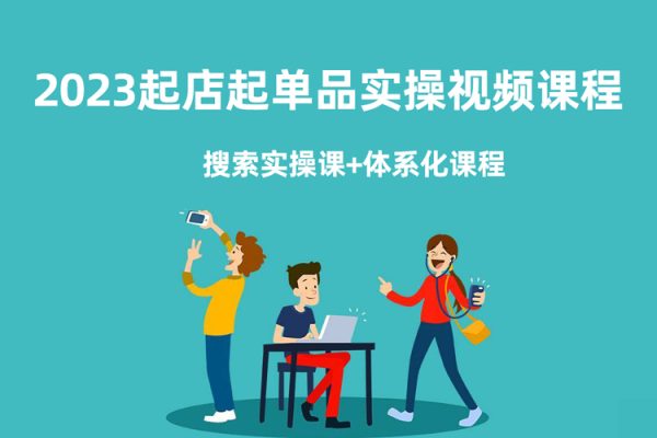 2023手淘搜索实操课+体系化课程，​起店起单品实操视频课程