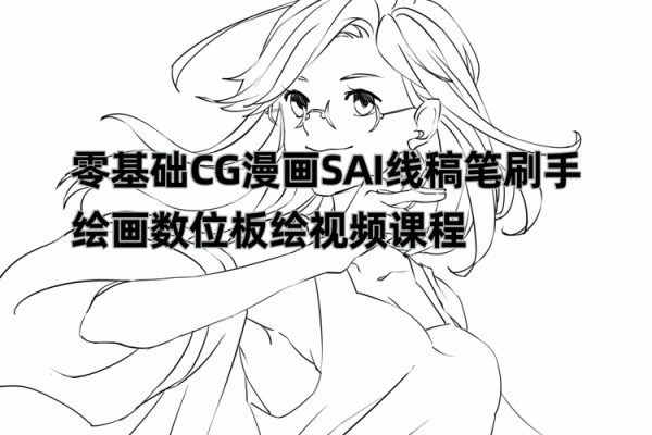 价值1288的原画插画教程零基础CG漫画SAI线稿笔刷手绘画数位板绘视频课程