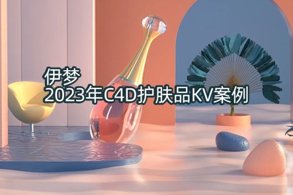 伊梦C4D护肤品KV案例2023年