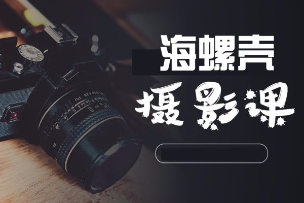 海螺壳摄影私教课程