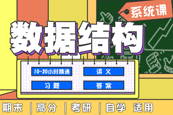 数据结构系统班
