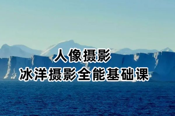 人像摄影冰洋摄影全能基础课