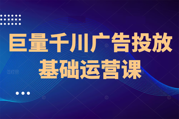 千川投放运营型实操训练营，全面系统学习，从底层逻辑到实操方法