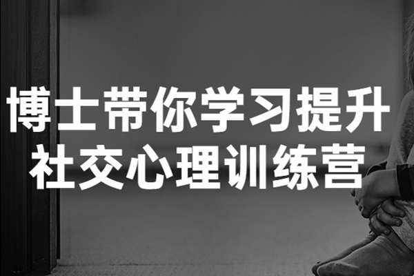 博士带你学习提升社交心理训练营