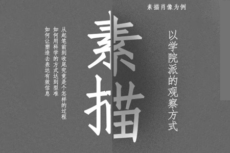 大孟一场素描的观察方式人像篇